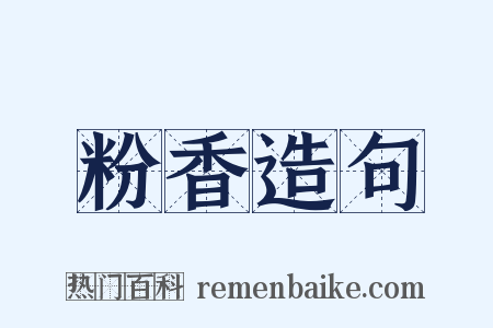 粉香造句是什么意思的图片